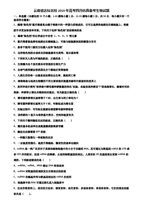 云南省达标名校2019年高考四月仿真备考生物试题含解析