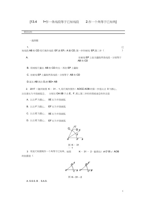 2018年秋八年级数学上册全等三角形尺规作图1作一条线段等于已知线段2作一个角等于已知角作业