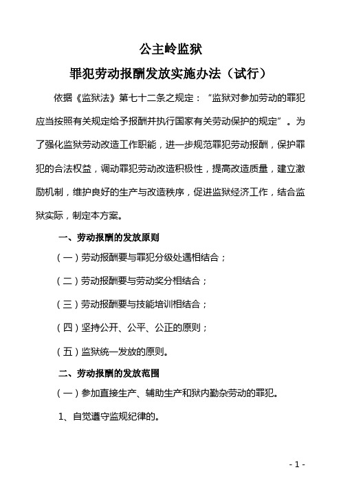 监狱罪犯劳动报酬发放办法