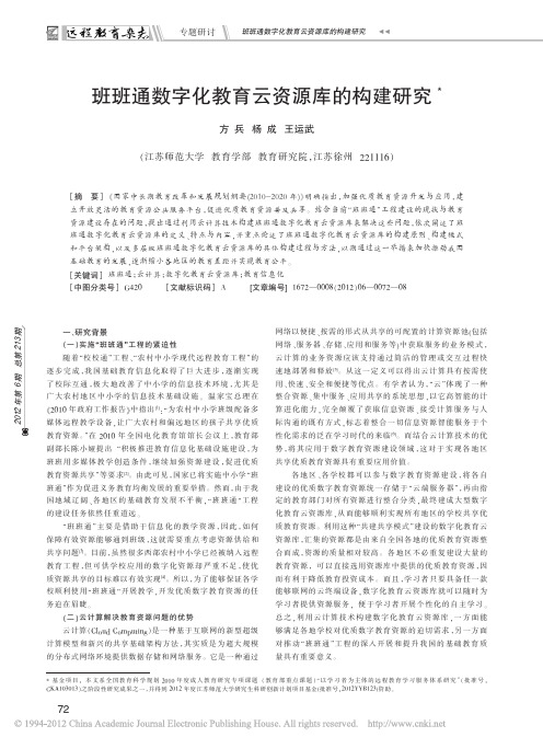 班班通数字化教育云资源库的构建研究