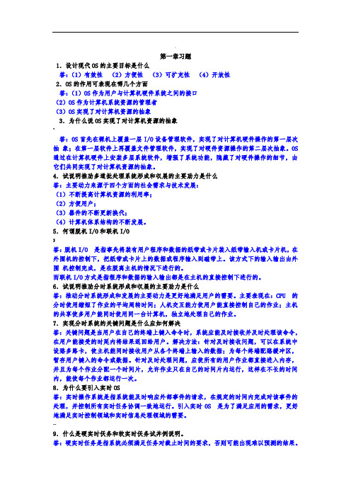 计算机操作系统课后答案