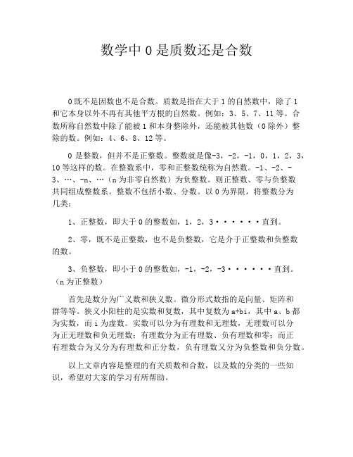 初中资料数学中0是质数还是合数