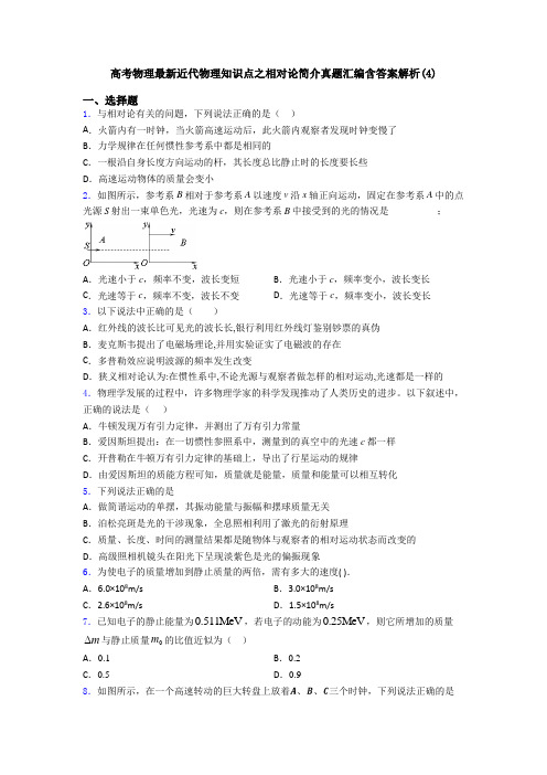 高考物理最新近代物理知识点之相对论简介真题汇编含答案解析(4)