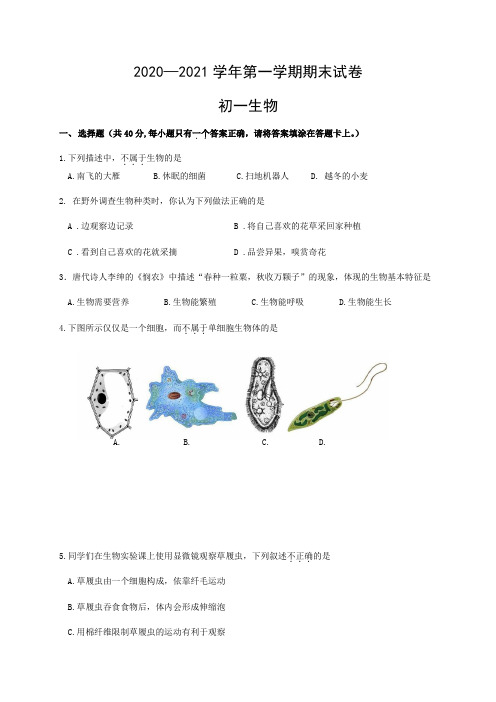 2020-2021学年七年级上学期期末考试生物试题