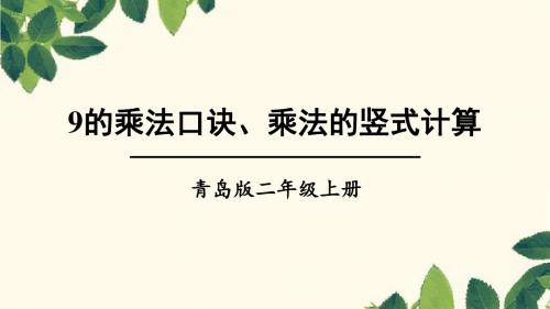 二年级上册数学课件-第四单元 信息窗4 9的乘法口诀、乘法的竖式计算_青岛版(2014秋) (共23张PPT)