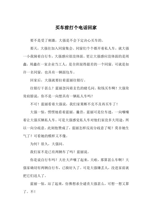 买车前打个电话回家_幽默故事