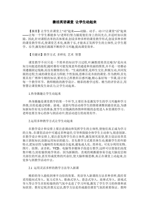 激活英语课堂 让学生动起来
