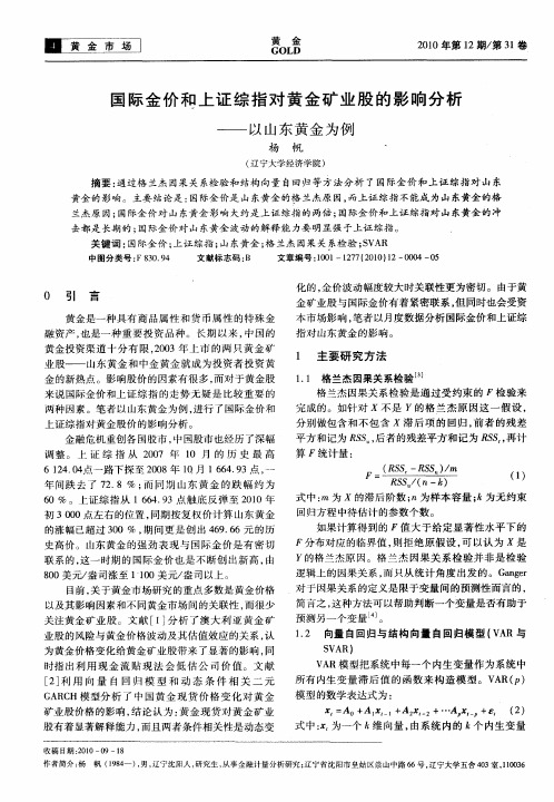 国际金价和上证综指对黄金矿业股的影响分析——以山东黄金为例