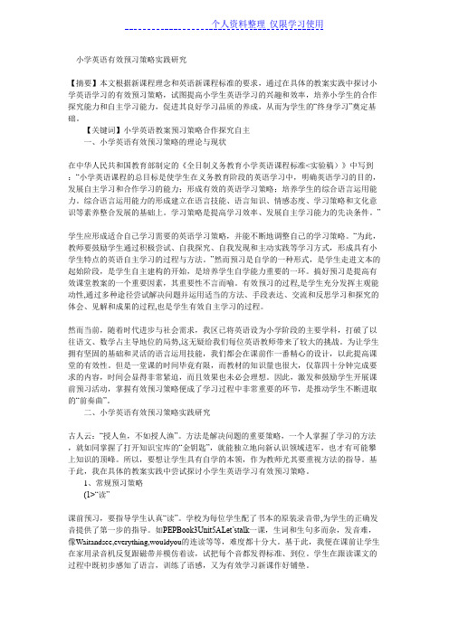 小学英语有效预习策略实践研究报告