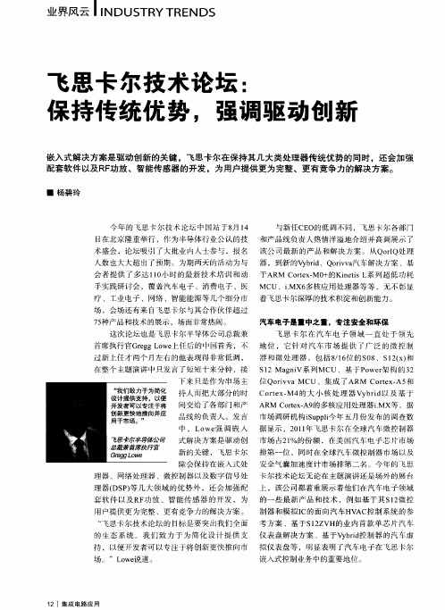 飞思卡尔技术论坛：保持传统优势