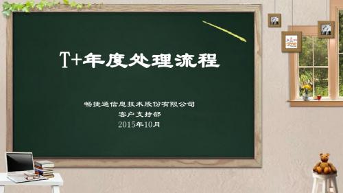 2015快乐年结之《T+年度处理流程》