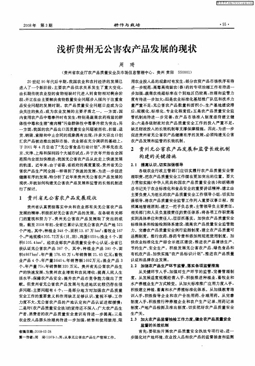 浅析贵州无公害农产品发展的现状
