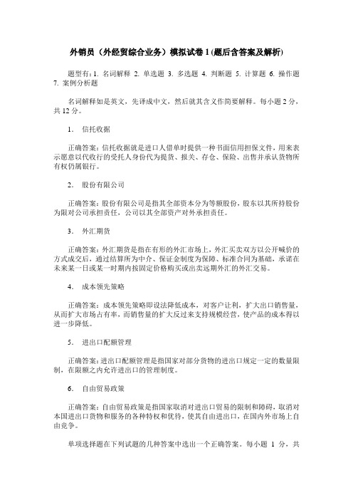 外销员(外经贸综合业务)模拟试卷1(题后含答案及解析)