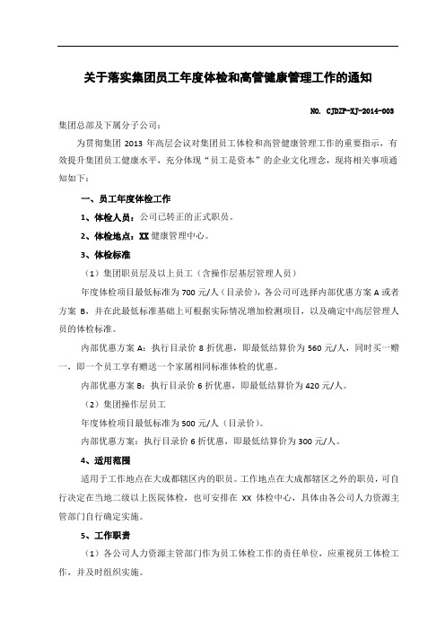 关于落实集团员工年度体检和高管健康管理工作的通知