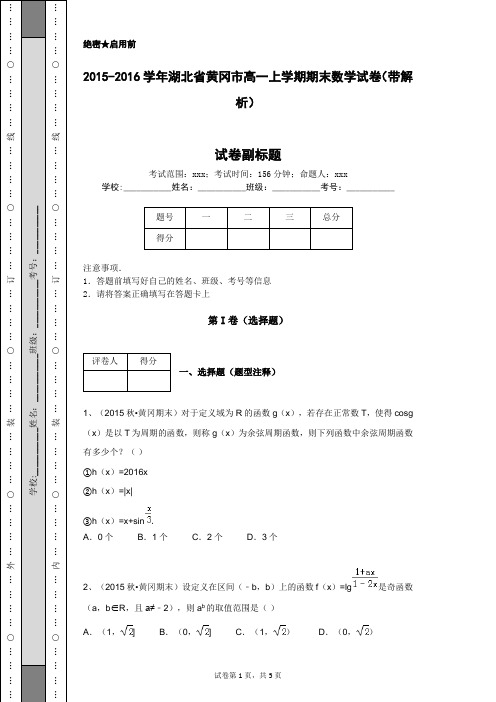 2015-2016学年湖北省黄冈市高一上学期期末数学试卷(带解析)