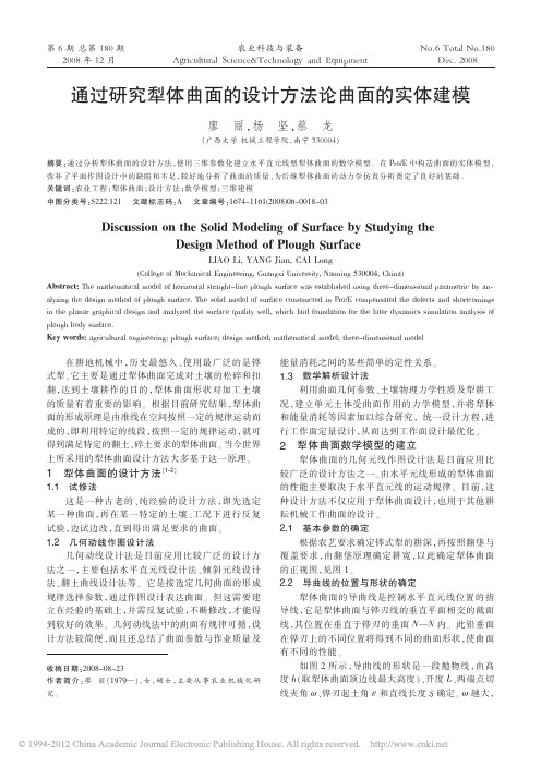 通过研究犁体曲面的设计方法论曲面的实体建模_廖丽