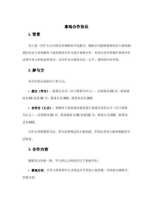 拿地合作协议