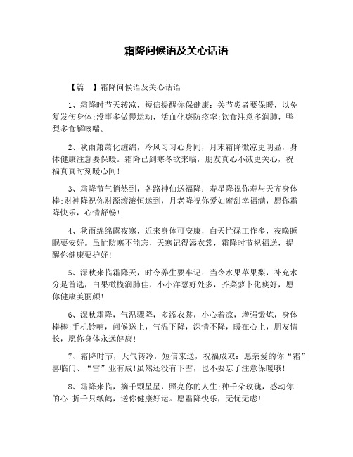 霜降问候语及关心话语