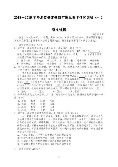 2018-2019学年度苏锡常镇四市高三教学情况调研语文试题