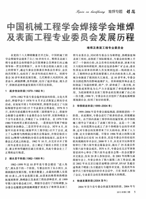 中国机械工程学会焊接学会堆焊及表面工程专业委员会发展历程