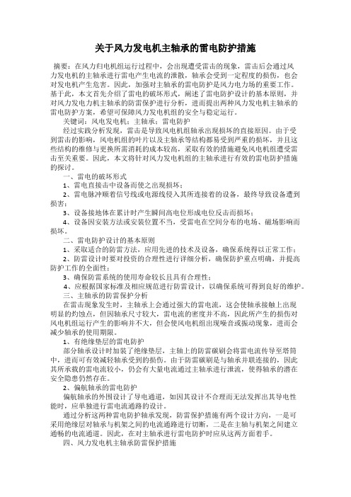关于风力发电机主轴承的雷电防护措施