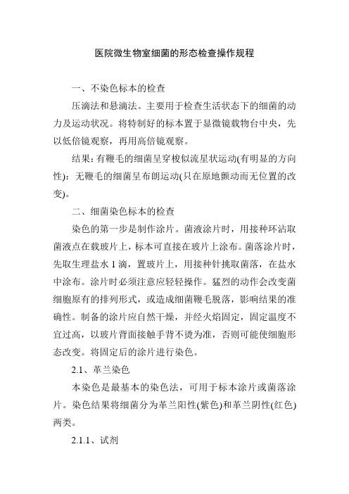 医院微生物室细菌的形态检查操作规程