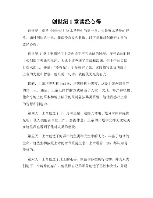 创世纪1章读经心得