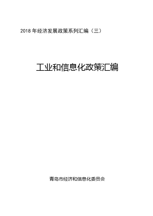 2018年经济发展政策系列汇编三