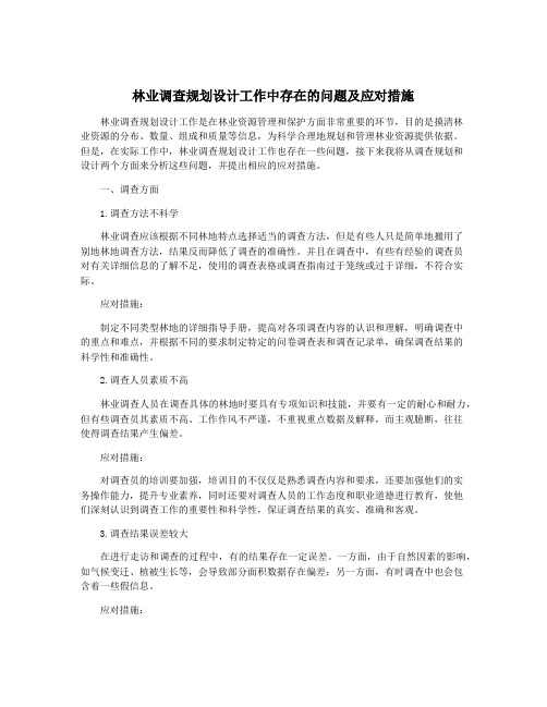 林业调查规划设计工作中存在的问题及应对措施