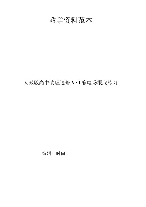 人教版高中物理选修3-1静电场基础训练