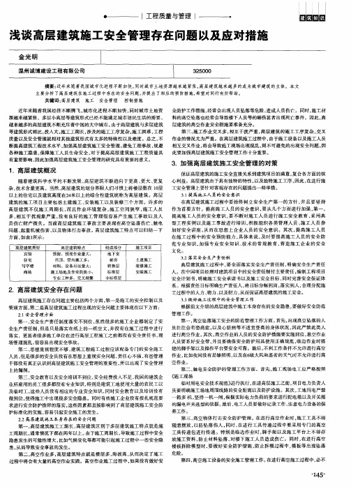 浅谈高层建筑施工安全管理存在问题以及应对措施