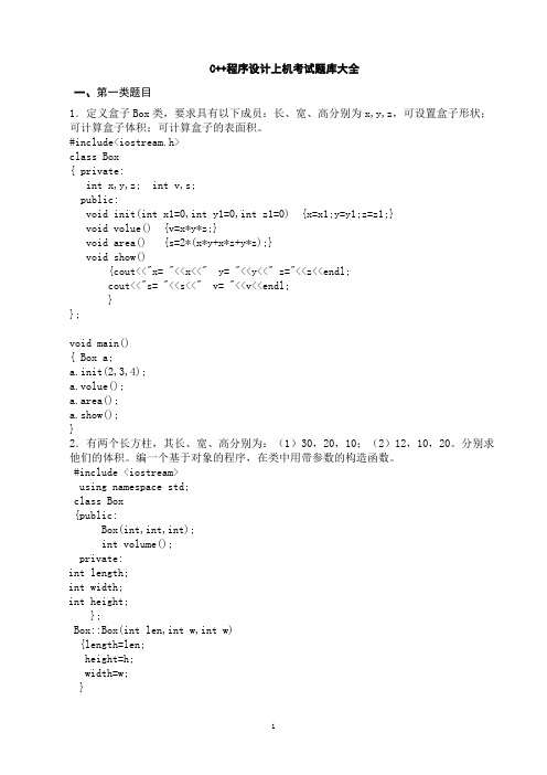 C++程序设计上机考试题库大全(经典)