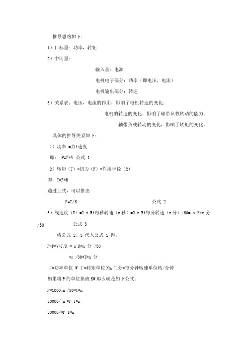 功率、转矩、转速之间关系的推导