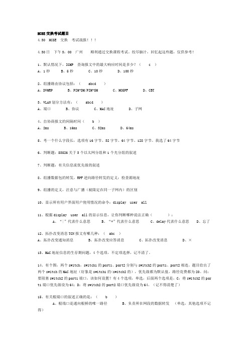 HCSE交换考试题目