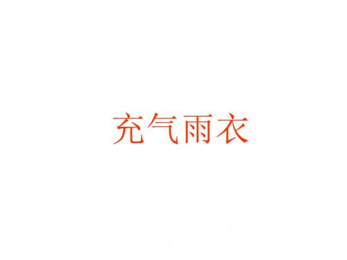 人教版二下语文课件：16 充气雨衣
