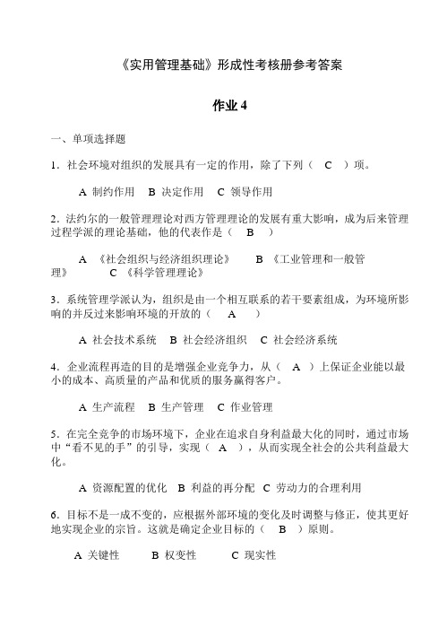 实用管理基础形成性考核册参考答案汇总