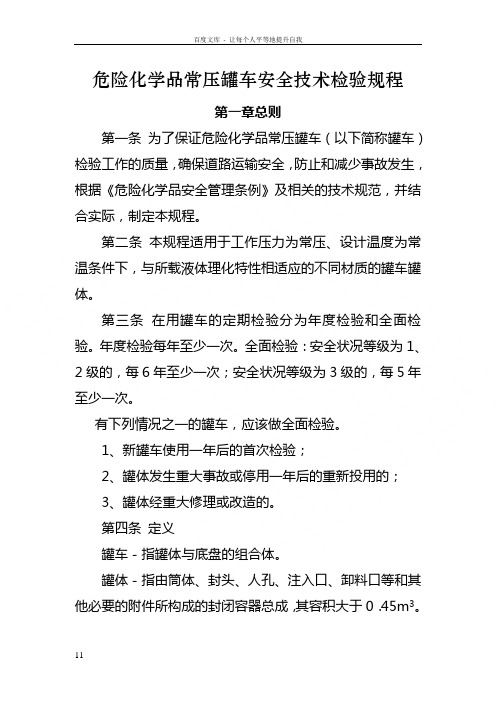 危险化学品常压罐车安全技术检验规程