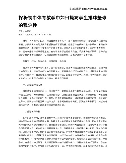 探析初中体育教学中如何提高学生排球垫球的稳定性