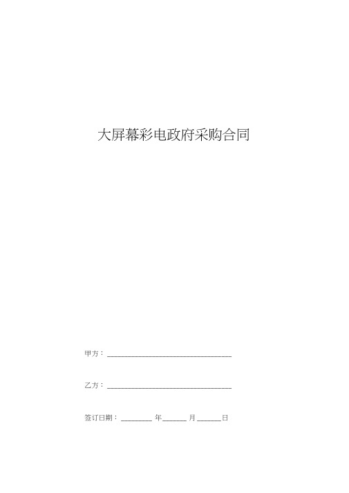 2019年大屏幕彩电政府采购合同协议书范本
