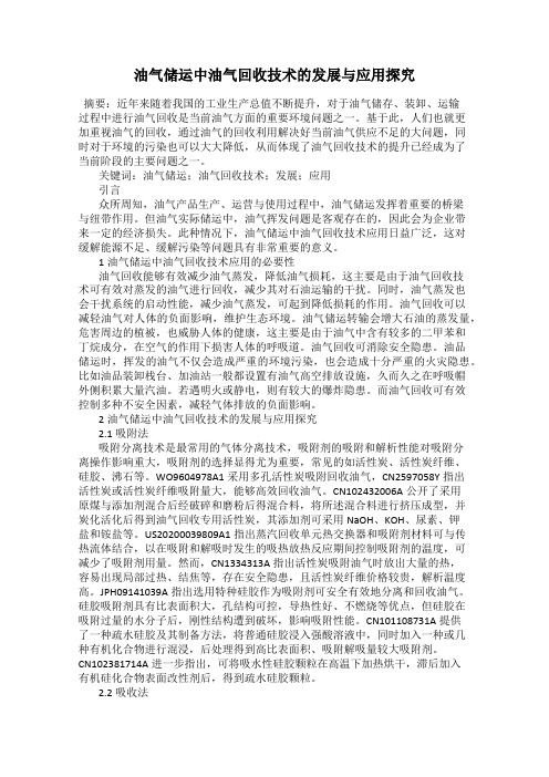 油气储运中油气回收技术的发展与应用探究