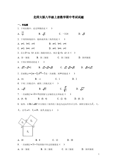 北师大版八年级上册数学期中考试试卷含答案