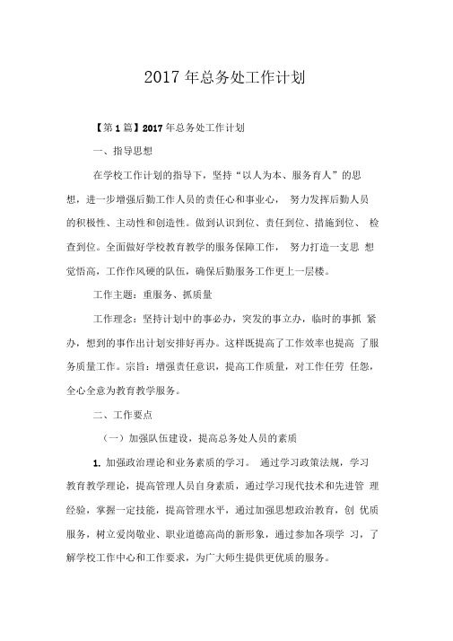 2017年总务处工作计划