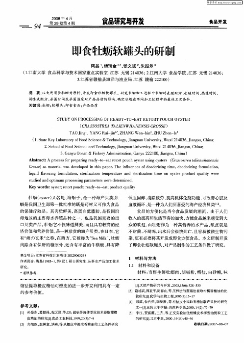即食牡蛎软罐头的研制