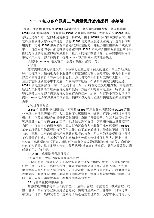 95598电力客户服务工单质量提升措施探析   李婷婷
