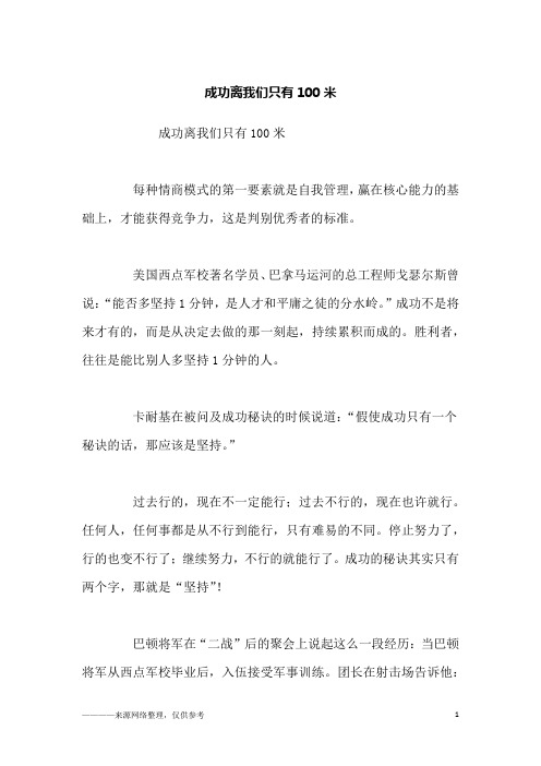 成功离我们只有100米_励志