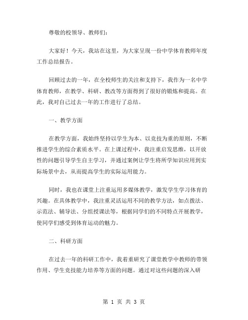 中学体育教师年度工作总结范文