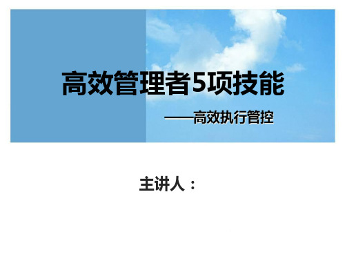 高效管理者5项技能培训教材