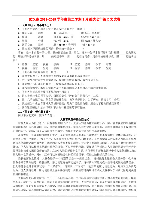 【人教版】湖北省武汉市2019学年度七年级语文下学期3月测试试卷(含答案)