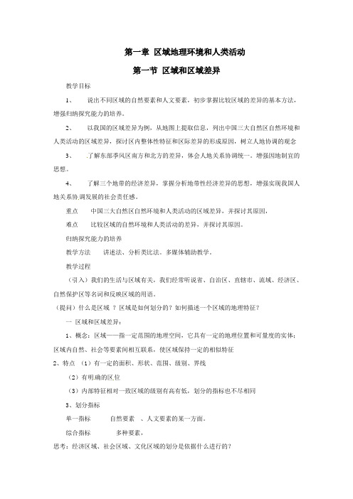 地理11《区域和区域差异》教案(中图版必修三)