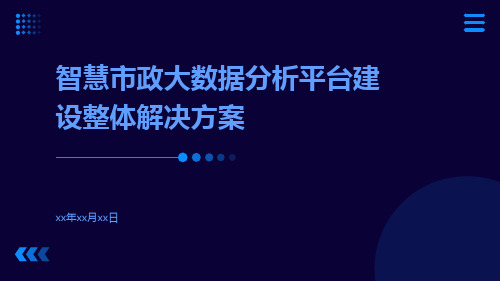 智慧市政大数据分析平台建设整体解决方案